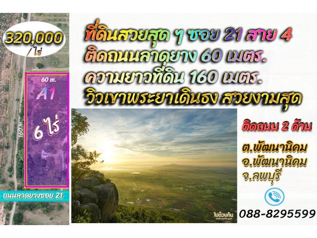 ►►► *** New *** ขายที่ดินซอย 21 สาย 4 ทำเลทอง 6 ไร่ (โฉนด) ติดถนน 2 ด้าน วิวสวยสุด ขายเพียง 320,000 บาท/ไร่