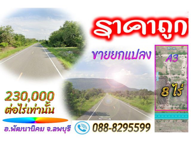 ►►► *** New *** ขายที่ดินราคาถูก ซอย 21 สาย 4 ทำเลทอง 8 ไร่ (โฉนด) ติดถนนลาดยาง วิวสวย ขายเพียง 230,000 บาท/ไร่