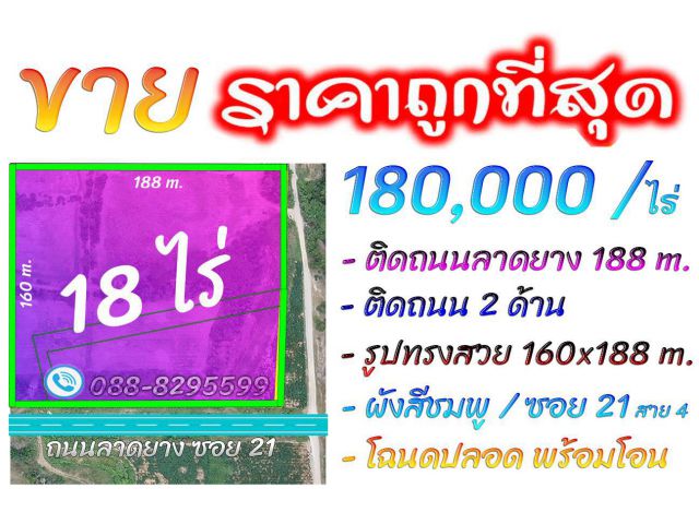 ►►► *** New *** ขายที่ดินราคาถูกมาก ซอย 21 สาย 4 ทำเลทอง 18 ไร่ (โฉนด) ติดถนน 2 ด้าน วิวร้อยล้าน ขายเพียง 180,000 บาท/ไร