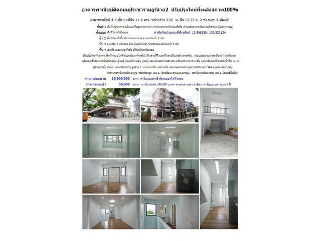 อาคารพาณิชย์ติดถนนประชาราษฎร์สาย2 ปรับปรุงใหม่ทั้งหลังสภาพ100%