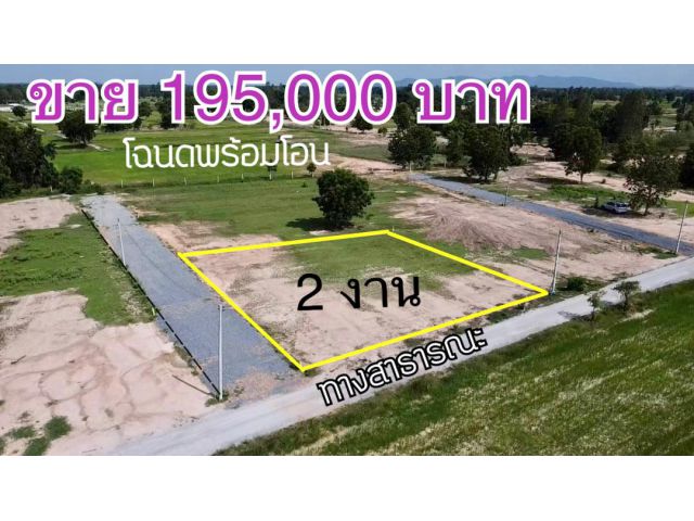 ขายที่ดินโฉนด 2 งาน 195,000 บาท