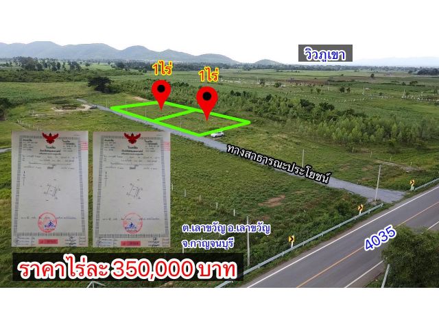 ขายที่ดิน 1 ไร่ ราคาไร่ละ350,000 บาท วิวภูเขาสวยๆ