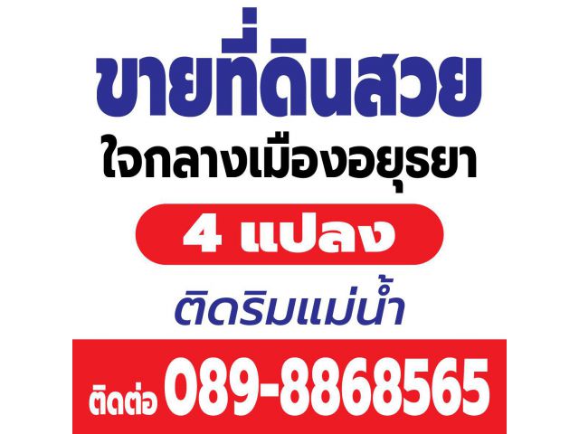 ขายที่ดินสวยอยุธยา