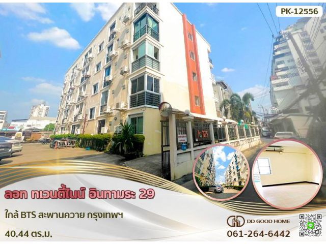 ลอท ทเวนตี้ไนน์ อินทามระ 29 ใกล้ BTS สะพานควาย กรุงเทพฯ