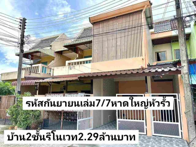 ฝันให้เป็นจริง ขายบ้าน2ชั้นรีโนเวท 2นอนใหญ่เพิ่ม3นอนได้ หัวรั้วใกล้โรงแรมต้นอ้อยแกรนด์ หาดใหญ่ ขาย2.29ล้านบาท