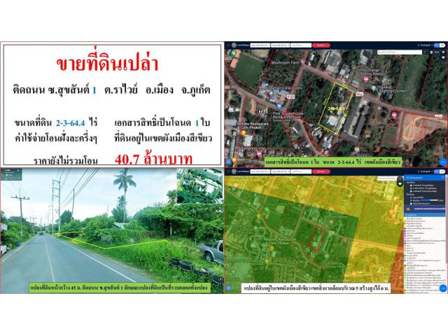 ขายที่ดินเปล่า ขนาด 2-3-64.4 ไร่  ติดถนน ซ.สุขสันต์ 1  ต.ราไวย์  อ.เมือง  ภูเก็ต