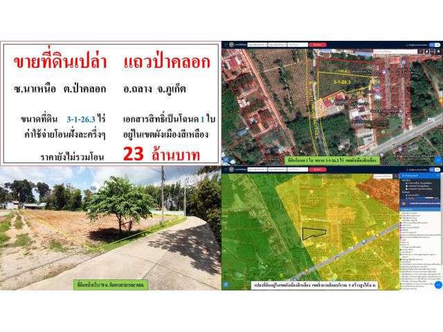 ขายที่ดินเปล่า ขนาด 3-1-26.3 ไร่  แถวป่าคลอก ซ.นาเหนือ  ต.ป่าคลอก  อ.ถลาง  ภูเก็ต