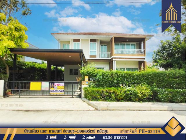บ้านเดี่ยว เดอะ แพลนท์ อ่อนนุช-มอเตอร์เวย์ หลังมุม แถมเฟอร์นิเจอร์ สมุทรปราการ 190 ตรม. 63.50 ตร.วา