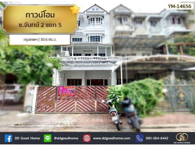ทาวน์โฮม ซ.จันทน์ 2 แยก 5 สาทร กรุงเทพฯ