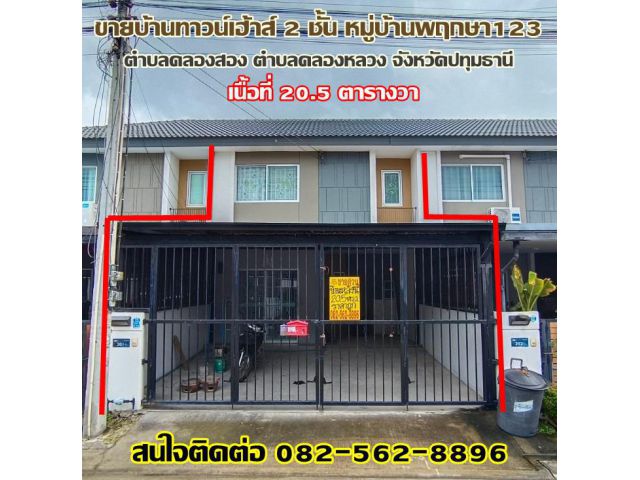 ขายบ้านทาวน์เฮ้าส์ 2 ชั้น หมู่บ้านพฤกษา123 ถนนเลียบคลองสอง  คลองหลวง จังหวัดปทุมธานี