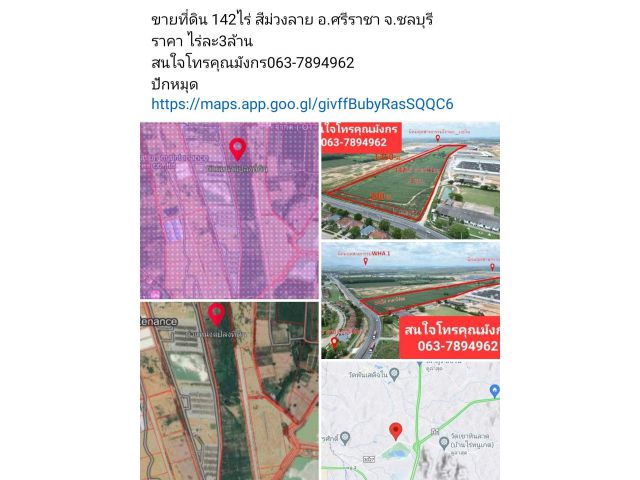 ขายที่ดิน 142ไร่ สีม่วงลาย อ.ศรีราชา จ.ชลบุรี ราคา ไร่ละ3ล้าน สนใจโทรคุณมังกร063-7894962
