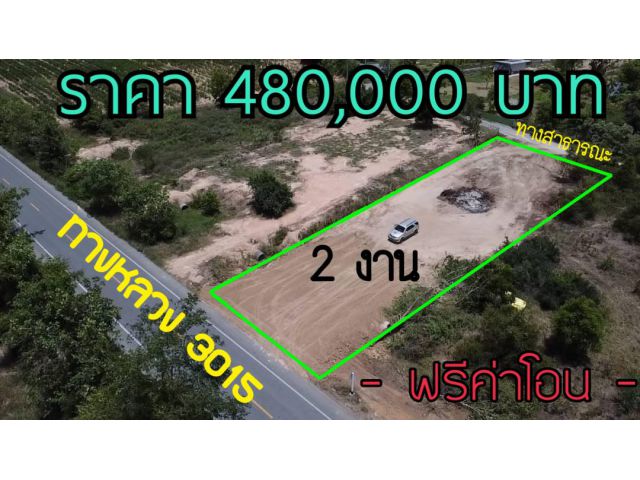 ขายที่ดินโฉนด 2 งาน ติดถนนลาดยางหลักราคา480,000บาท