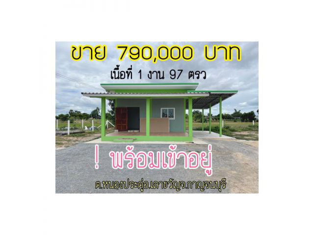 ขายที่ดินโฉนดพร้อมบ้าน 1งาน 97ตรว ขายราคา790,000บาท