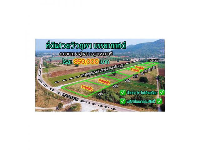 ขายที่ดินโฉนด 1 ไร่ ราคา350,000 บาท วิวภูเขา