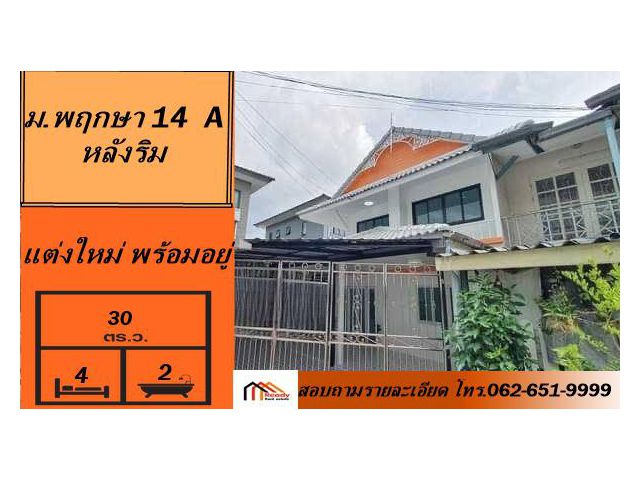 รีโนเวทใหม่  2.59  ล้าน  บ้านแฝด 30 ตารางวา  ม.พฤกษา 14  A  หลังริม พร้อมอยู่ กู้ได้ เต็ม 100%