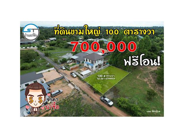 ที่ดินเหมาะสร้างบ้านขามใหญ่ 100 ตรว.