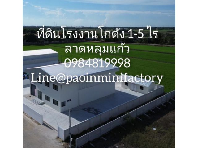 ที่ดินโกดังโรงงานลาดหลุมแก้ว 1-5 ไร่
