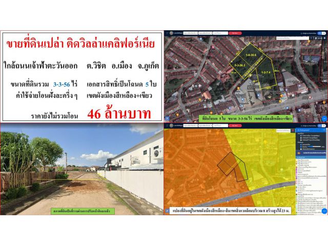 ขายที่ดินเปล่า ขนาด 3-3-56 ไร่  ใกล้ถนนเจ้าฟ้าตะวันออก  ติดวิลล่าแคลิฟอร์เนีย  ต.วิชิต  อ.เมือง  ภูเก็ต