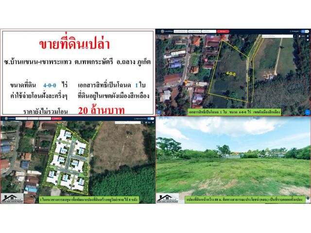 ขายที่ดินเปล่า ขนาด 4-0-0 ไร่  บ้านแขนน-เขาพระแทว  ต.เทพกระษัตรี  อ.ถลาง  ภูเก็ต