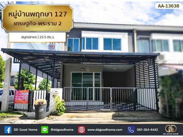 หมู่บ้านพฤกษา 127 เศรษฐกิจ-พระราม 2 สมุทรสาคร