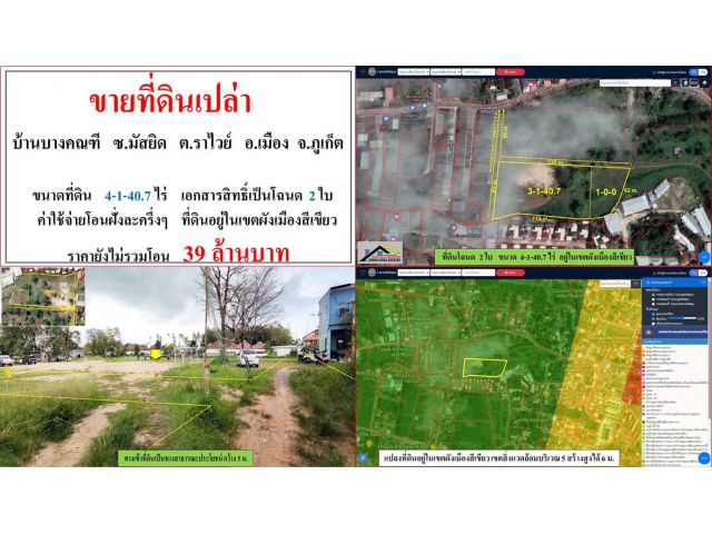 ขายที่ดินเปล่า ขนาด 4-1-40.7 ไร่  บ้านบางคณฑี  ซ.มัสยิด  ต.ราไวย์  อ.เมือง  ภูเก็ต