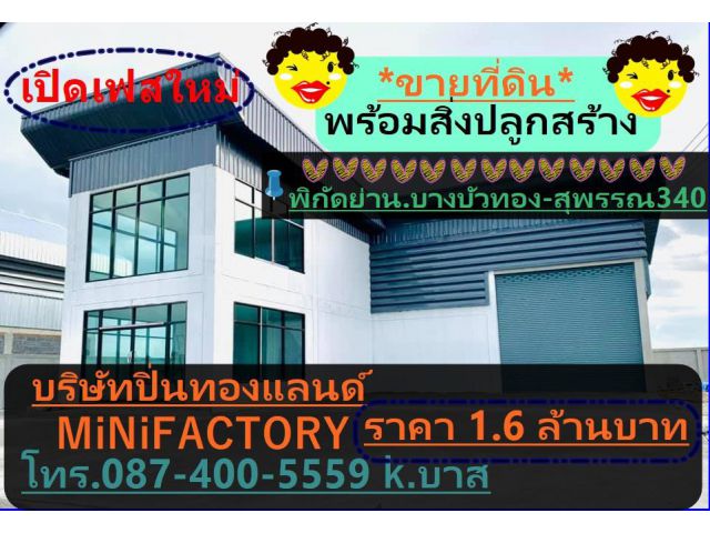 ขายที่ดินจัดสรรเหมาะที่จะทำเป็น โกดัง โรงงาน บ้าน โฮมออฟฟิต ราคาเริ่มต้น 1.6ล้านบาท ย่านบางบัวทอง-ถนนสุพรรณ340