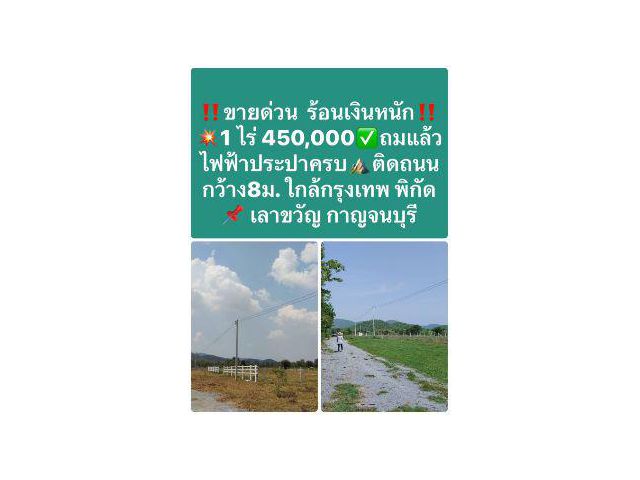 ขาย ที่ดิน 
~  TP-PLA 0074
~  หนองประดู่ เลาขวัญ กาญจนบุรี 1 ไร่