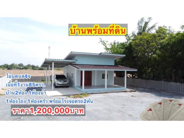 บ้านพร้อมที่ดินโฉนดครุฑแดงฟรีค่าโอนค่ะ ขายเพียง 1,200,000 บาท