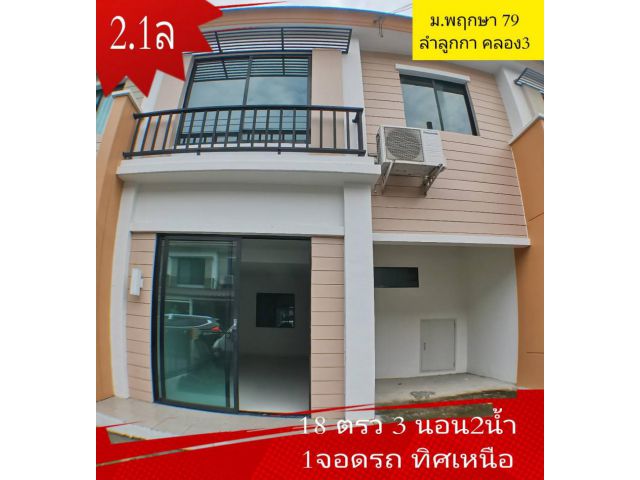 ขาย ทาวน์โฮม บ้านพฤกษา 79 ลำลูกกา คลอง 3 90 ตรม. 18 ตร.วา