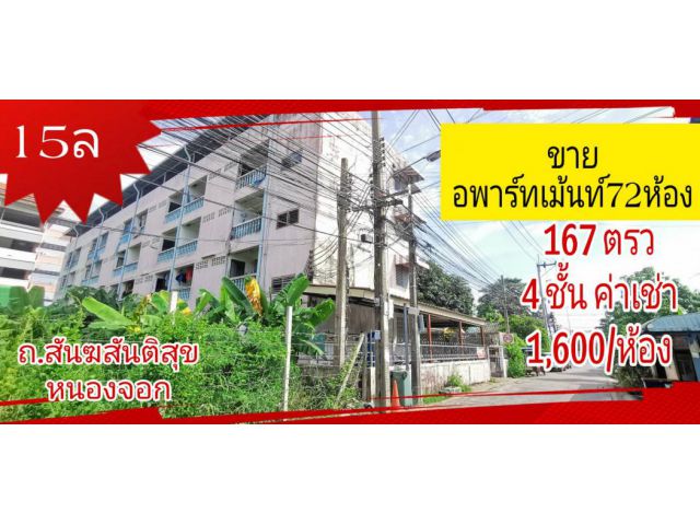 ขาย อพาร์ทเม้นท์ ถ.สังฆสันติสุข 2240 ตรม. 167 ตร.วา มีลูกบ้านพร้อม