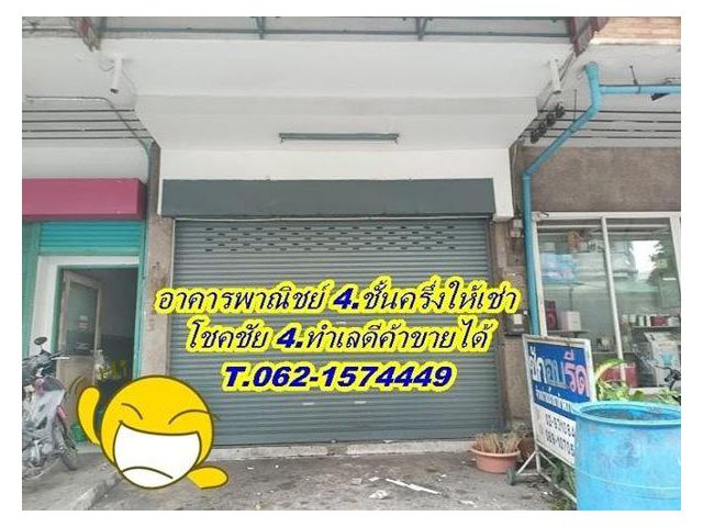 ให้เช่าอาคารพาณิชย์ 4.ชั้นครึ่ง โชคชัย 4.ทำเลดีค้าขายได้ T.062-1574449