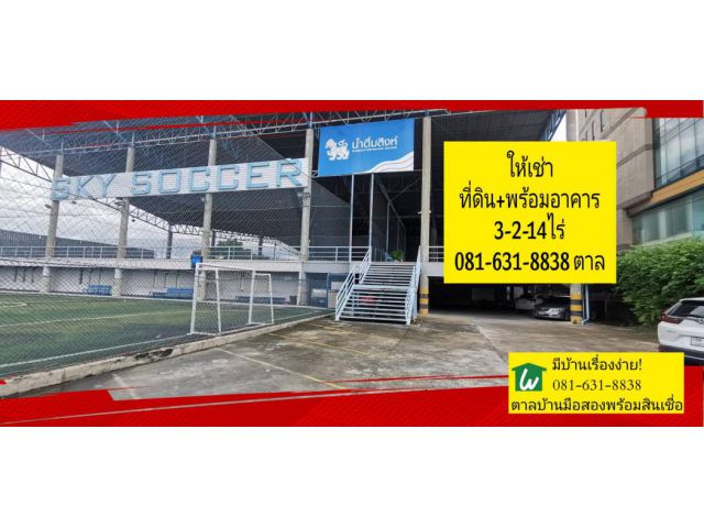 ให้เช่า ที่ดิน สนามบอล Rangsit Football Academy 3 ไร่ 2 งาน 14 ตร.วา สนามภายในกว้าง สะอาด