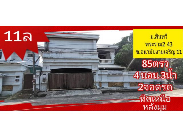 ขาย บ้านเดี่ยว ม.สินทวีงามเจริญ 240 ตรม. 85 ตร.วา หลังมุม พร้อมเฟอร์นิเจอร์ ทั้งหลัง