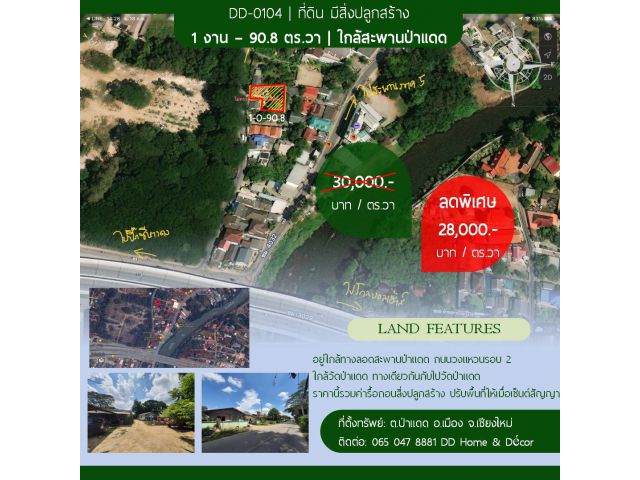 DD#0104 ขายที่ดินป่าแดด 1 งาน 90.8 ตร.วา ใกล้วัดป่าแดด ใกล้ที่กลับรถสะพานถนนสมโภชน์ 700 ปี ป่าแดด | รับโคเอเจ้น