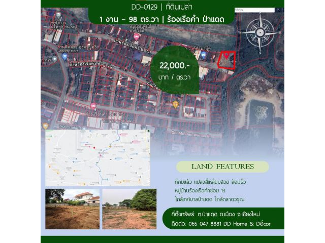 DD#0129 ขายที่ดินเปล่า 198ตร.วา บ้านร้องเรือคำ ป่าแดด ใกล้สนามบิน