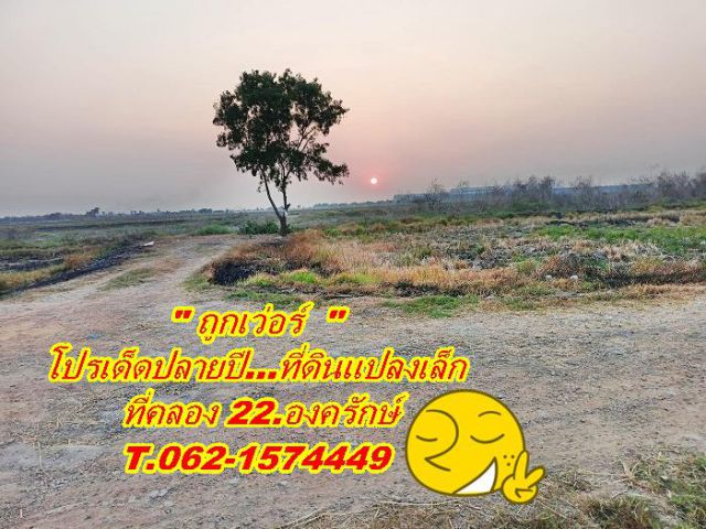 โปรเด็ดปลายปีที่ดินแปลงเล็กราคาเบาหวิวที่คลอง 22.T.062-1574449