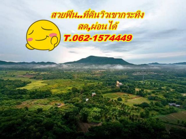 สวยฟินที่ดินวิวเขากระทิงสดผ่อนได้ละมุนใจที่เพชรบุรี T.062-1574449