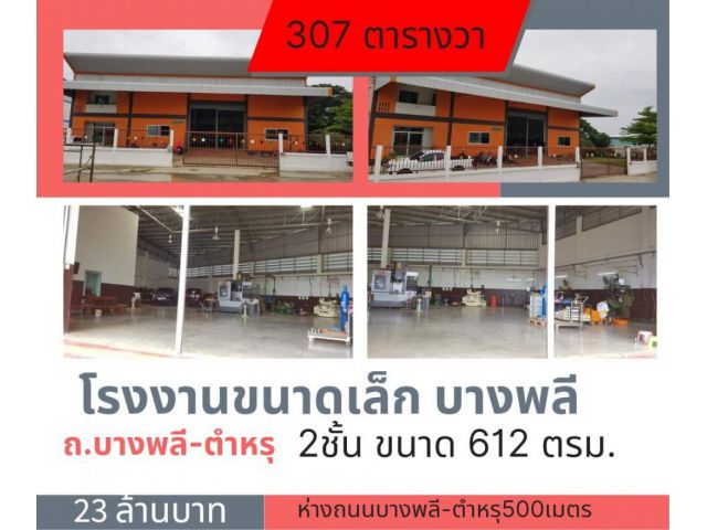 ขาย โรงงาน ต้องการขายด่วนๆ โรงงานขนาดเล็กบางพลี-ตำหรุ 612 ตรม. 307 ตร.วา
