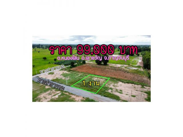 ขายที่ดิน 1 งาน 99,000 บาท เงินสด/เงินผ่อน โฉนดพร้อมโอนค่ะ