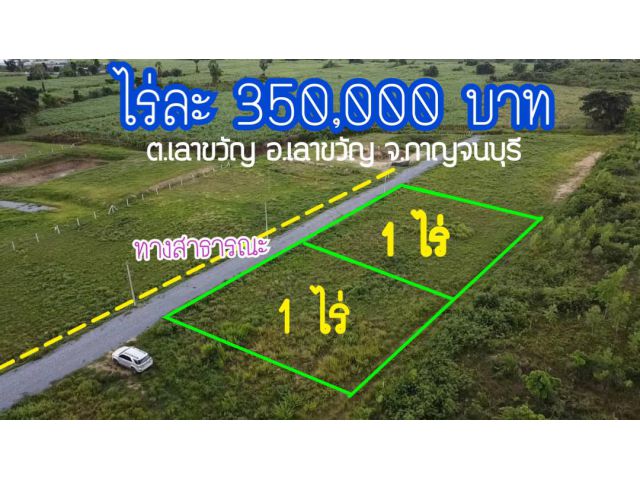 ขายที่ดิน 1 ไร่ 350,000 บาท ใกล้ถนนลาดยาง 50 เมตร