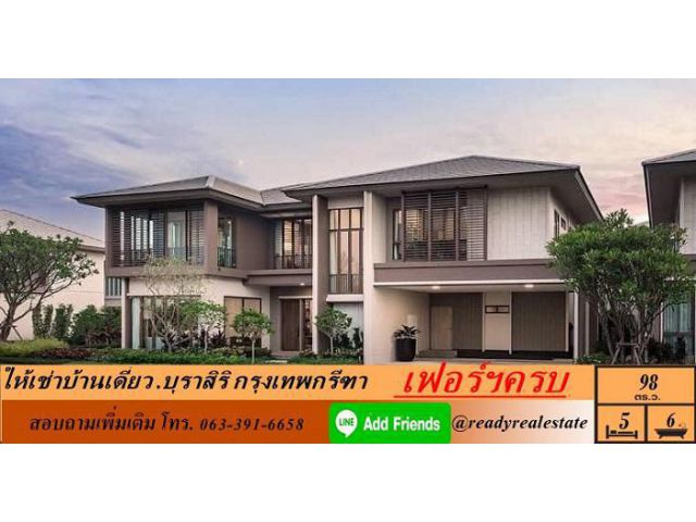 ให้เช่าบ้านเดี่ยว 98 ตร.ว ม.บุราสิริ กรุงเทพกรีฑา หลังใหญ่ เฟอร์ครบ เข้าอยู่ได้ทันที