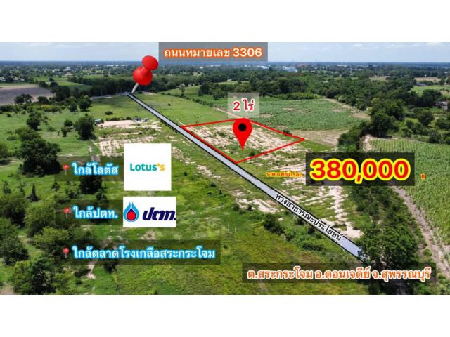 ขายที่ดิน 2 ไร่ ใกล้ตลาด ราคาไร่ละ380,000บาท ไม่ไกล กรุงเทพ