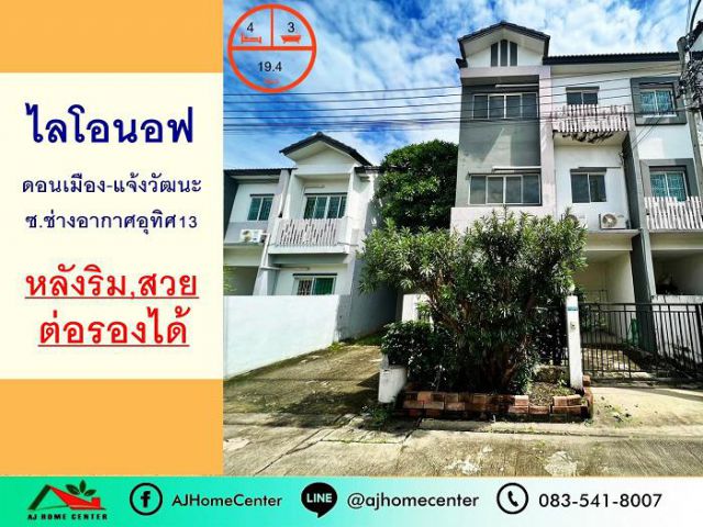ขายทาวน์เฮ้าส์3ชั้น 19.4ตรว. หลังมุม ม.ไลโอ นอฟ ดอนเมือง-แจ้งวัฒนะ ซ.ช่างอากาศอุทิศ13 สวยพร้อมอยู่