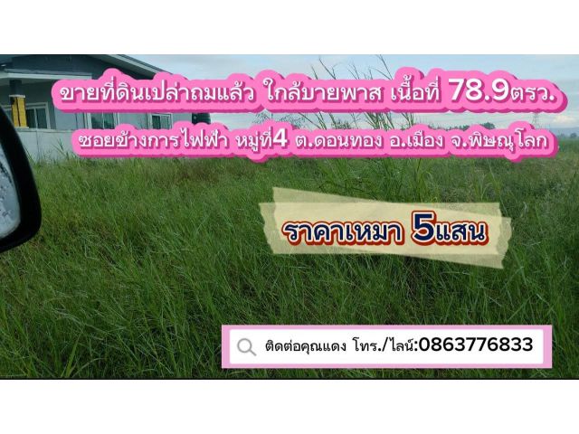 ขายที่ดินถมแล้ว ชานเมือง 78.9ตรว. ต.ดอนทอง อ.เมือง พิษณุโลก