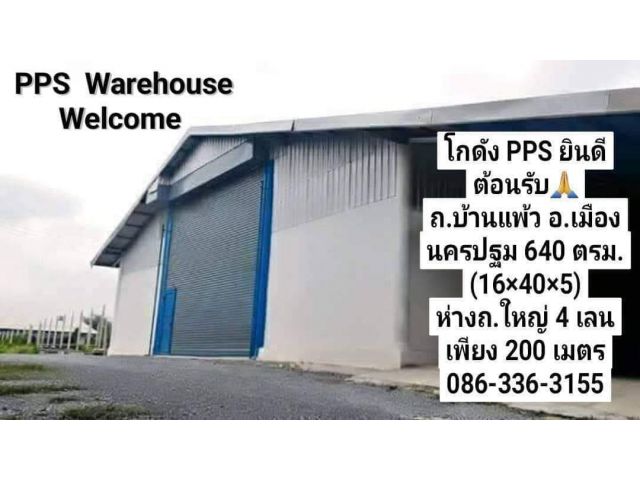 โกดังโรงงานให้เช่า  ถ.นครปฐม-บ้านแพ้ว พระประโทน เมืองนครปฐม 640 ตรม. ห่างถนนใหญ่ 4 เลน 200 เมตร เดินทางได้หลายเส้นทาง