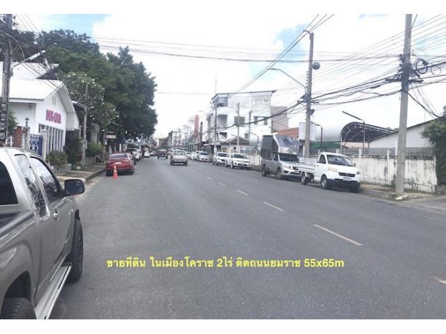 ##ขายที่ดินกลางเมืองโคราช ติดถนนยมราช เนื้อที่ 2ไร่หน้ากว้าง 55เมตร ลึก 65เมตร ใกล้คูเมืองใกล้ประตูพลแสน ##