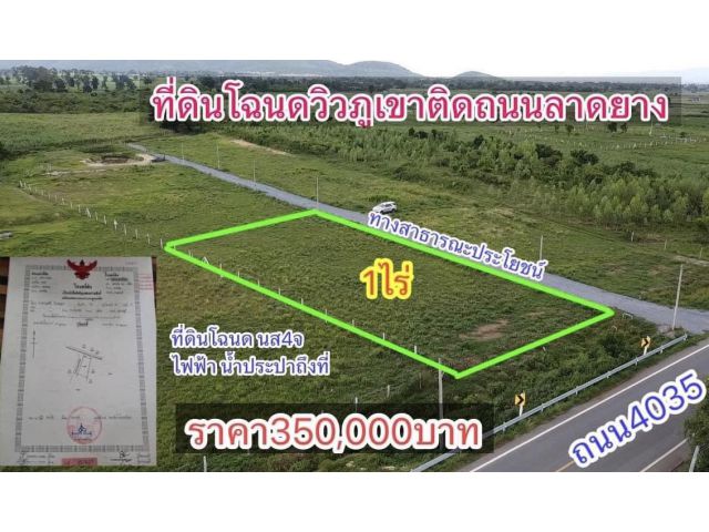 หลุดจอง!แปลงสุดท้ายที่ดินโฉนด1ไร่ติดถนน สวยๆทำเลดีๆราคาเพียง350,000 บาท ฟรีค่าโอน