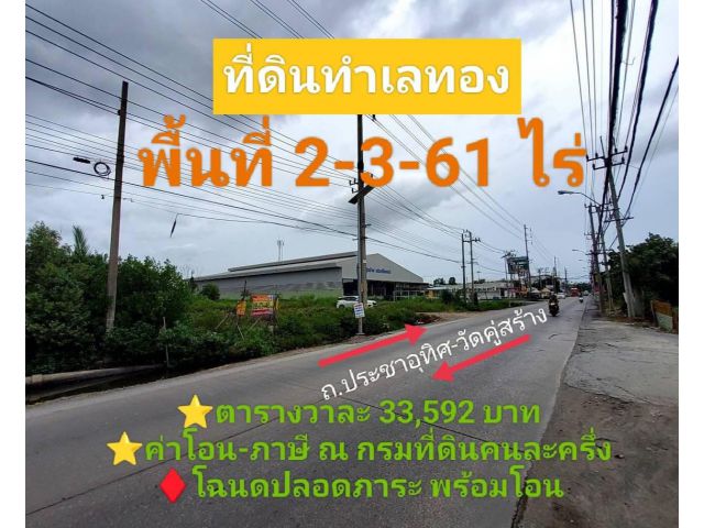ขายที่ดินทำเลทองธุรกิจ 2-3-61 ไร่ ถมแล้วทั้งแปลง ติดถนน ประชาอุทิศ-วัดคู่สร้าง อ.พระสมุทรเจดีย์  095-879-4465