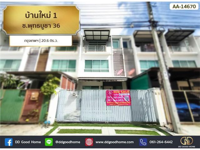 บ้านใหม่ 1 ซ.พุทธบูชา 36 กรุงเทพฯ