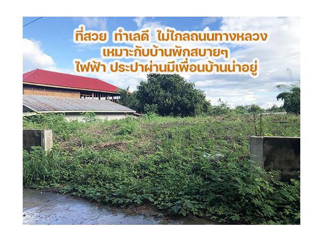 ที่ดินสวย 1 งาน 86 ตรว  อ เชียงคาน เข้าซอยนิดหน่อยติดถนนคอนกรีตเหมาะกับบ้านพัก 970,000 โฉนด